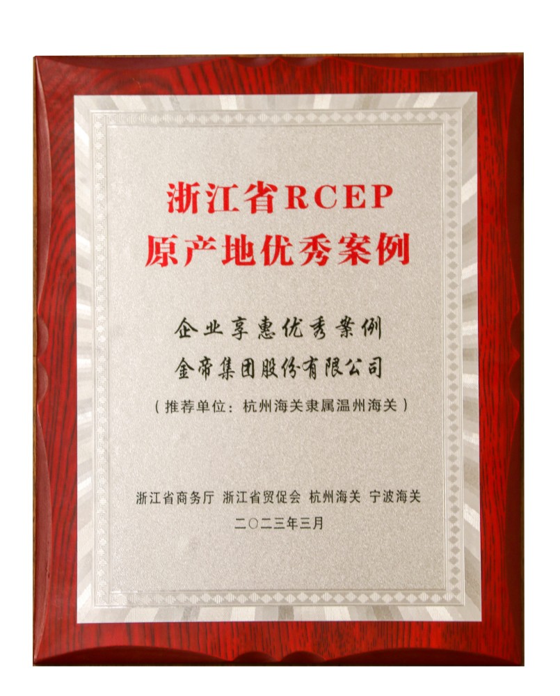 2023.03.13浙江省RCEP原產地優秀案例-企業享惠優秀案例-金帝集團股份有限公司~1.jpg